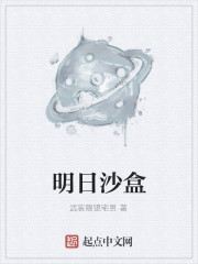 Bìa truyện Minh Nhật Sa Hạp (明日沙盒)