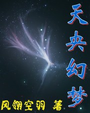Bìa truyện Thiên Ương Huyễn Mộng (天央幻梦)