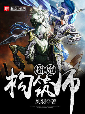 Bìa truyện Siêu Ma Cấu Trúc Sư (超魔构筑师)