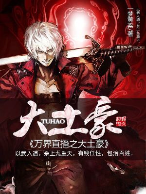 Bìa truyện Vạn Giới Trực Bá Chi Đại Thổ Hào (万界直播之大土豪)