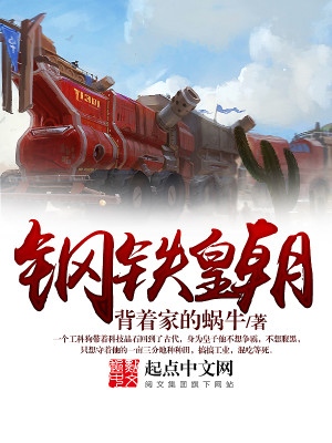 Bìa truyện Cương Thiết Hoàng Triêu (钢铁皇朝)