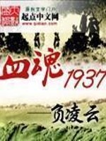 Bìa truyện Huyết Hồn 1937 (血魂1937)
