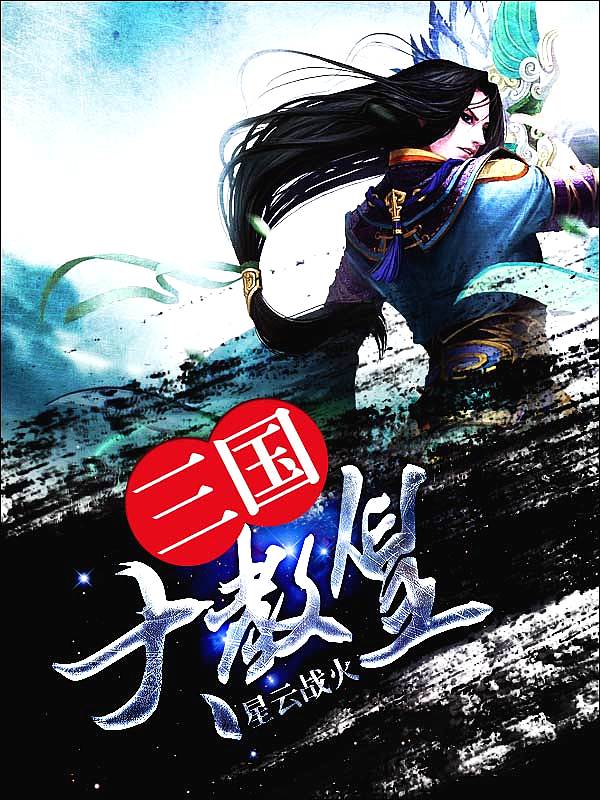Bìa truyện Tam Quốc Đại Giáo Hoàng (三国大教皇)