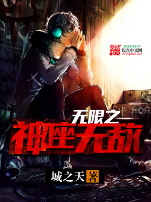Bìa truyện Vô Hạn Chi Thần Tọa Vô Địch (无限之神座无敌)
