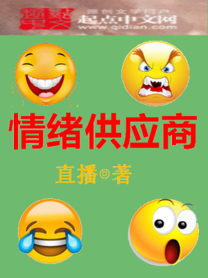 Bìa truyện Tình Tự Cung Ứng Thương (情绪供应商)