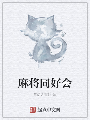 Bìa truyện Ma Tương Đồng Hảo Hội (麻将同好会)