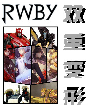 Bìa truyện Rwby Chi Song Trọng Biến Hình (RWBY之双重变形)