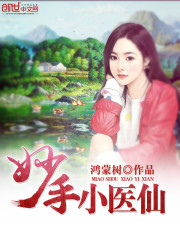 Bìa truyện Diệu Thủ Tiểu Y Tiên (妙手小医仙)