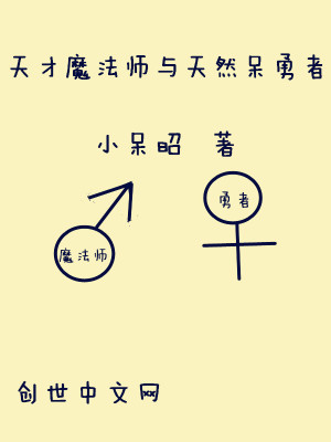 Bìa truyện Thiên Tài Ma Pháp Sư Dữ Thiên Nhiên Ngốc Dũng Giả (天才魔法师与天然呆勇者)
