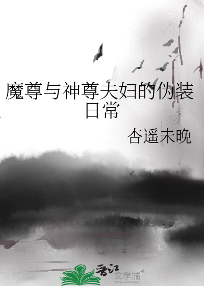 Bìa truyện Ma Tôn Dữ Thần Tôn Phu Phụ Đích Ngụy Trang Nhật Thường (魔尊与神尊夫妇的伪装日常)