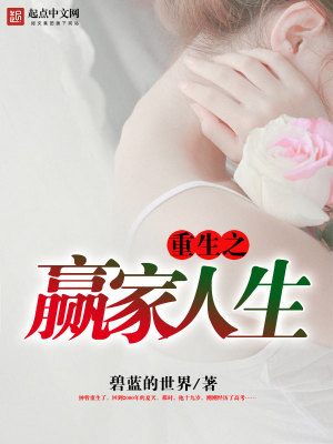 Bìa truyện Trọng Sinh Chi Doanh Gia Nhân Sinh (重生之赢家人生)
