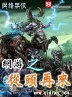 Bìa truyện Võng Du Chi Tòng Đầu Tái Lai (网游之从头再来)