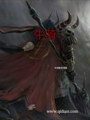 Bìa truyện Lão Tử Thị Ngưu Ma Vương (老子是牛魔王)