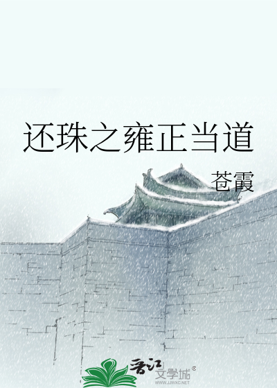 Bìa truyện Hoàn Châu Chi Ung Chính Đương Đạo (还珠之雍正当道)