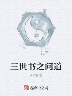 Bìa truyện Tam Thế Thư Chi Vấn Đạo (三世书之问道)