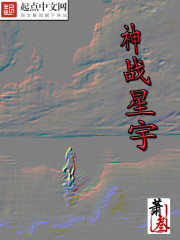 Bìa truyện Thần Chiến Tinh Vũ (神战星宇)