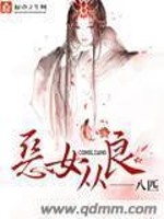 Bìa truyện Ác Nữ Tòng Lương (恶女从良)