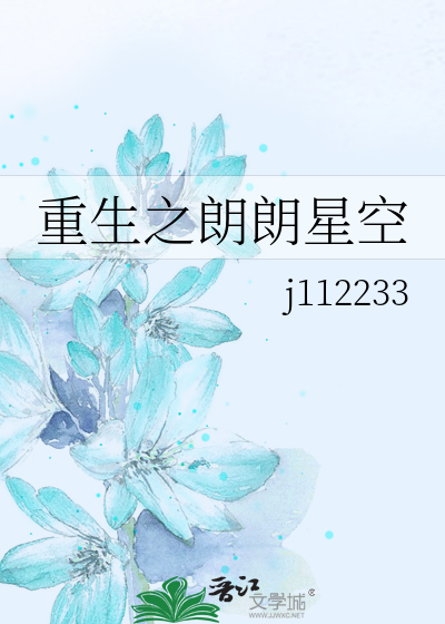 Bìa truyện Trọng Sinh Chi Lãng Lãng Tinh Không (重生之朗朗星空)