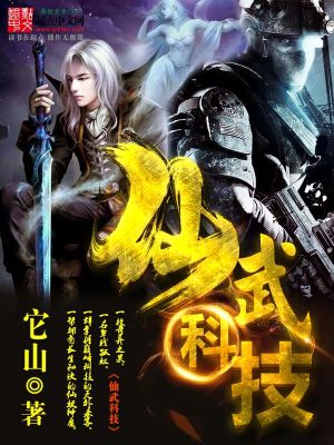 Bìa truyện Tiên Vũ Khoa Kĩ (仙武科技)