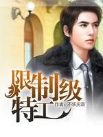 Bìa truyện Hạn Chế Cấp Đặc Công (限制级特工)