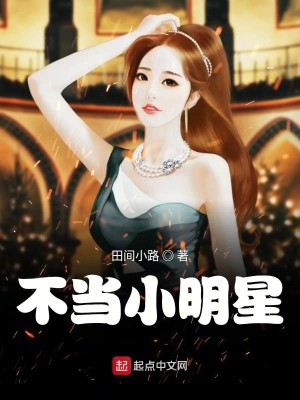 Bìa truyện Bất Đương Tiểu Minh Tinh (不当小明星)