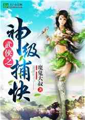 Bìa truyện Vũ Hiệp Chi Thần Cấp Bộ Khoái (武侠之神级捕快)