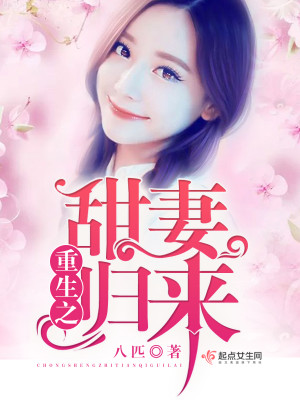 Bìa truyện Trọng Sinh Chi Điềm Thê Quy Lai (重生之甜妻归来)
