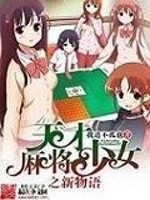Bìa truyện Thiên Tài Ma Tương Thiếu Nữ Chi Tân Vật Ngữ (天才麻将少女之新物语)