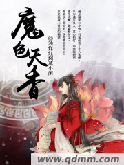 Bìa truyện Ma Sắc Thiên Hương (魔色天香)