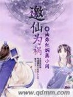Bìa truyện Yêu Tiên Vi Họa (邀仙为祸)