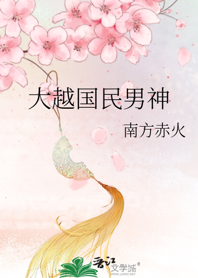 Bìa truyện Đại Việt Quốc Dân Nam Thần (大越国民男神)