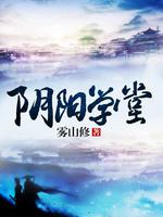 Bìa truyện Âm Dương Học Đường (阴阳学堂)
