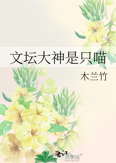 Bìa truyện Văn Đàn Đại Thần Thị Chích Miêu (文坛大神是只喵)