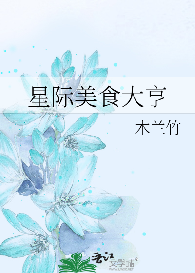 Bìa truyện Tinh Tế Mĩ Thực Đại Hanh (星际美食大亨)