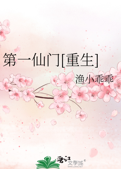 Bìa truyện Đệ Nhất Tiên Môn Trọng Sinh (第一仙门[重生])