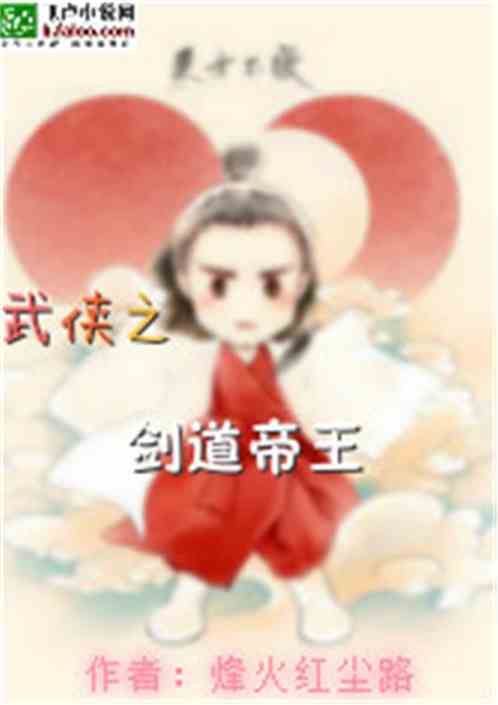 Bìa truyện Vũ Hiệp Chi Kiếm Đạo Đế Vương (武侠之剑道帝王)