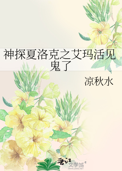 Bìa truyện Thần Thám Hạ Lạc Khắc Chi Ngải Mã Hoạt Kiến Quỷ Liễu (神探夏洛克之艾玛活见鬼了)