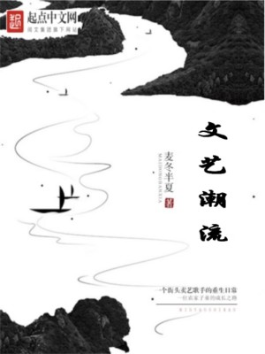 Bìa truyện Văn Nghệ Triều Lưu (文艺潮流)