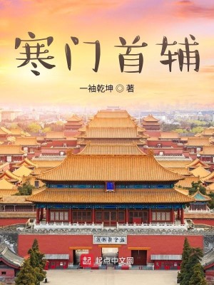Bìa truyện Hàn Môn Thủ Phụ (寒门首辅)