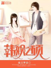Bìa truyện Hàn Ngu Chi Thạc (韩娱之硕)