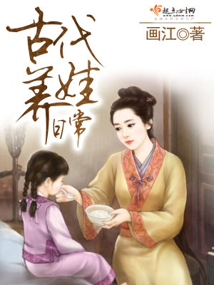 Bìa truyện Cổ Đại Dưỡng Oa Nhật Thường (古代养娃日常)