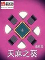 Bìa truyện Thiên Ma Chi Quỳ (天麻之葵)