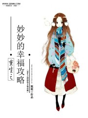 Bìa truyện Trọng Sinh Chi Diệu Diệu Đích Hạnh Phúc Công Lược (重生之妙妙的幸福攻略)
