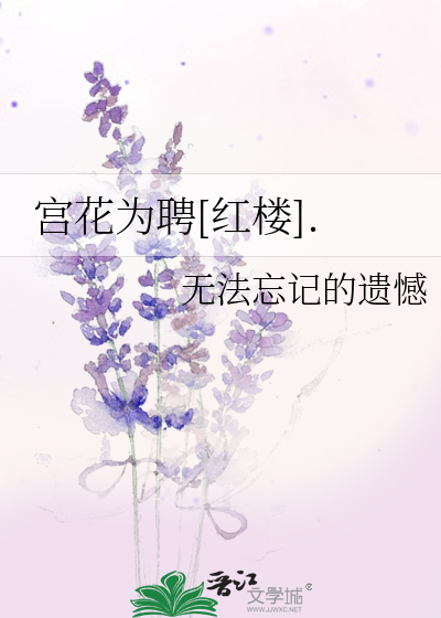 Bìa truyện Cung Hoa Vi Sính Hồng Lâu (宫花为聘[红楼].)