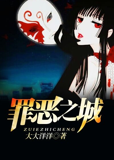 Bìa truyện Tội Ác Chi Thành (罪恶之城)