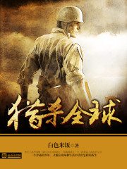 Bìa truyện Liệp Sát Toàn Cầu (猎杀全球)