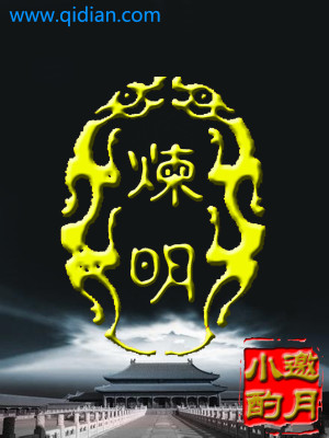 Bìa truyện Luyện Minh (炼明)