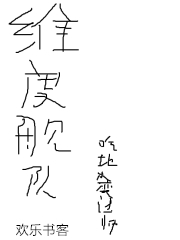 Bìa truyện Duy Độ Hạm Đội (维度舰队)