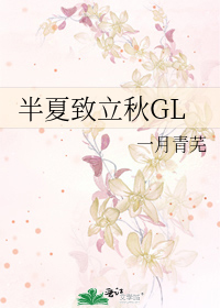 Bìa truyện Bán Hạ Trí Lập Thu Gl (半夏致立秋GL)