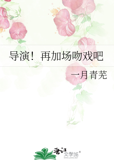 Bìa truyện Đạo Diễn Tái Gia Trường Vẫn Hí Ba (导演！再加场吻戏吧)